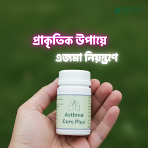 এজমা কিউর প্লাস( ৪০ দিনের প্যাকেজ)